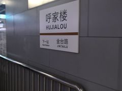 -呼家楼(地铁站)