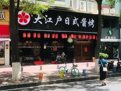 门面-大江户日本料理(吕厝店)