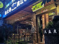 门面-渔太泰漓江小馆·广西融合菜(西街店)