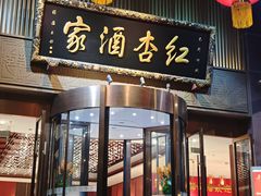 -红杏酒家·地道川菜(一品天下店)