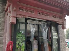 门面-宝瑞门钉肉饼店