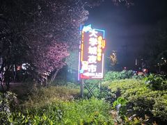 -大学城夜市
