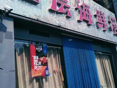 门面-九层海鲜塔(市南店)