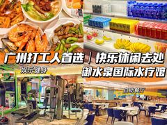 -御水泉·国际水疗会(广州长隆店)