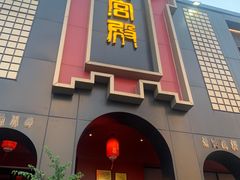 -火宫殿·湘菜小吃·商务宴请·生日聚会(市府店)