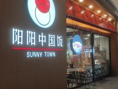 -阳阳中国饭(北京荟聚店)