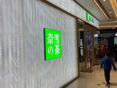 -奈雪的茶(凯德新都心店)