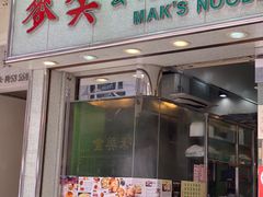 门面-麦奀云吞面世家(佐敦店)