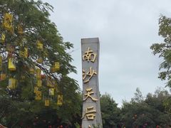 -南沙天后宫景区