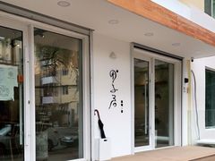 -团子君寿司·茶