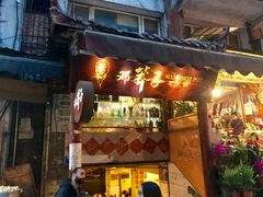 门面-邓莽子老火锅(鲁祖庙店)
