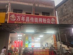 -万年昌传统榨粉店(蒲庙总店)