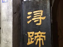 门面-浔蹄(南浔总店)