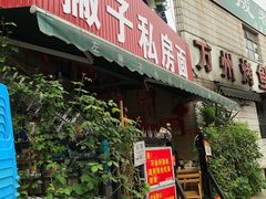 门面-左撇子私房面