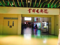 -首都电影院(天津店 中国巨幕)