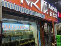 门面-来之顺海鲜菜馆·青岛菜(栈桥店)