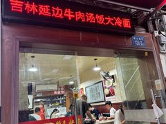 -吉林延边牛肉汤饭，大冷面