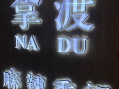 -拿渡·水煮鱼 麻辣香锅(西单大悦城店)