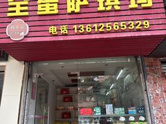 -大西装全蛋沙琪玛