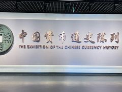 -中国钱币博物馆