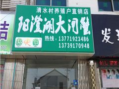-阳澄湖大闸蟹·琼灵阁牌品牌连锁(吴中总店)