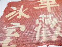 -華歡冰室-WahFoon(吉大店)