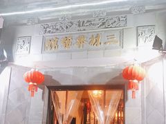 -三林本帮馆(中林街店)