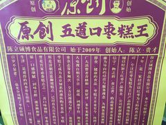 -五道口枣糕王(成府路店)