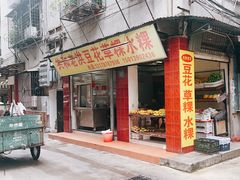 -共和老洪豆花草粿水粿