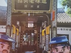 -绍兴老味道·非遗门店(银泰城店)