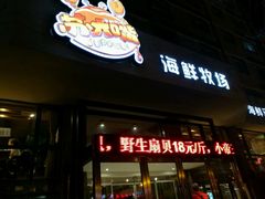 门面-马路边上·小海鲜烧烤(八一路店)