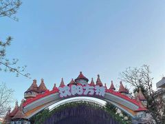 -沈阳方特欢乐世界