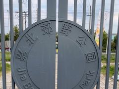 -嘉北郊野公园