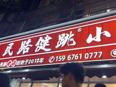 -健跳小海鲜(人民路店)