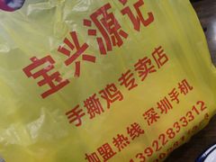 -宝兴源记手撕鸡(第88分店)