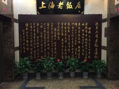 -上海老饭店(北京分店)
