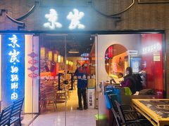 -京炭铜锅涮肉·羊蝎子·羊肉炉(保利·时光里店)