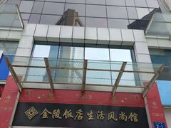 -南京金陵饭店