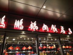 狮头鹅五拼-陈鹏鹏潮汕菜(欢乐海岸 海边景观店)