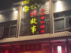 -钟祥故事