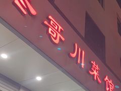 -冬哥川菜馆(十梓街店)