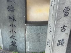 -杭州西湖风景名胜区-钱塘苏小小之墓