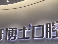 -牙博士口腔品牌连锁(杨浦店)