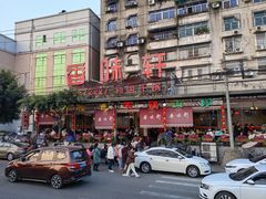 -香味轩(北海路店)