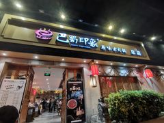 -巴蜀印象火锅(永陵总店)