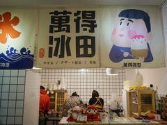 门面-WONDER ICE 萬得冰田(建設路总店)