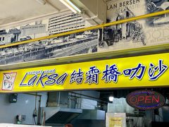 -结霜桥叻沙