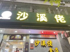 -沙溪佬食店(福生东街店)