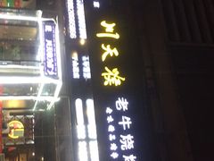 -川天喉重庆江湖菜