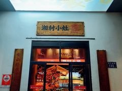 -湘村小灶·地道长沙菜·本地人优选(万家丽路店)